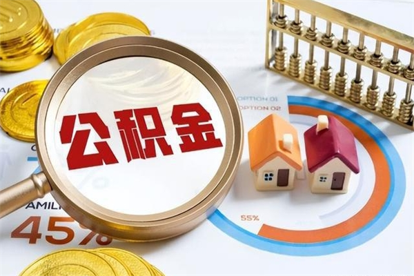 东平不离职不买房怎么提取公积金（东平急用钱提取公积金的方法）