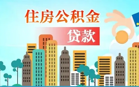 东平爱山东公积金冲还贷怎么办理（东平山东公积金贷款怎么贷）